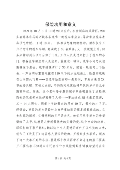 保险功用和意义 (4).docx