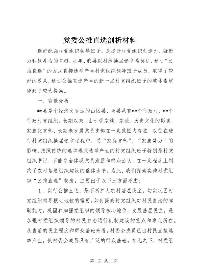 党委公推直选剖析材料.docx