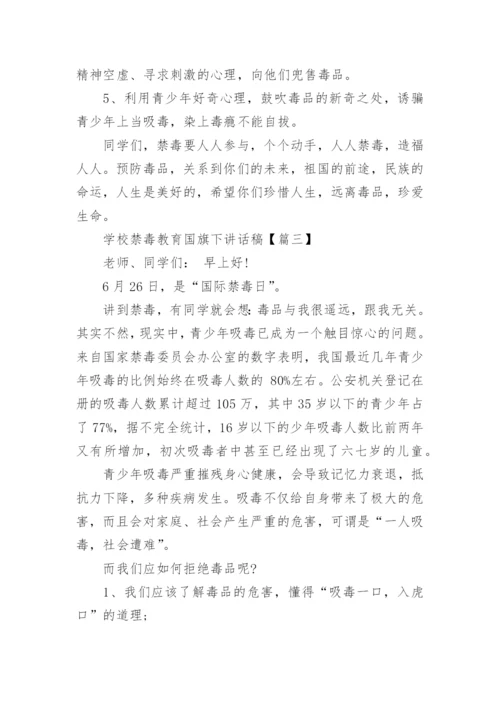 学校禁毒教育国旗下讲话稿.docx