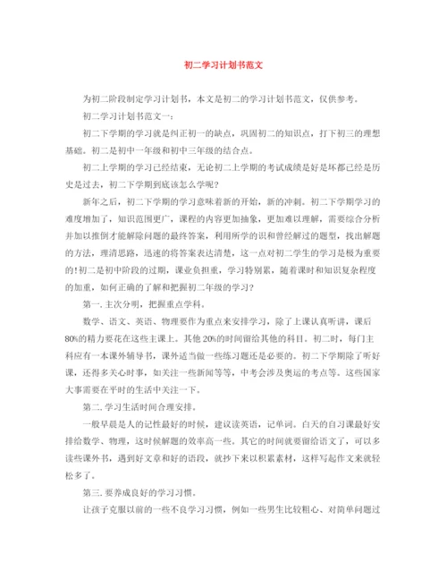 精编之初二学习计划书范文2.docx