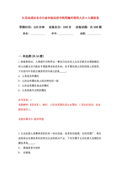 江苏南通启东市行政审批局招考聘用编外聘用人员5人公开练习模拟卷（第5次）