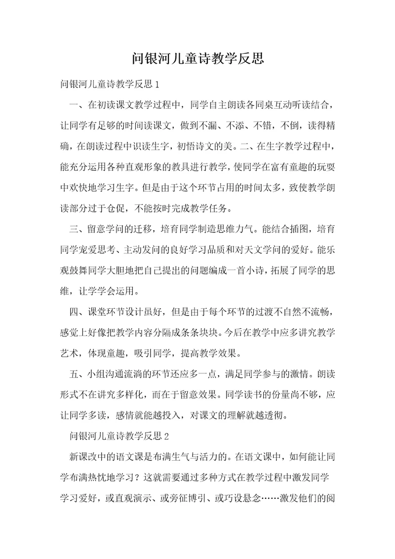 问银河儿童诗教学反思