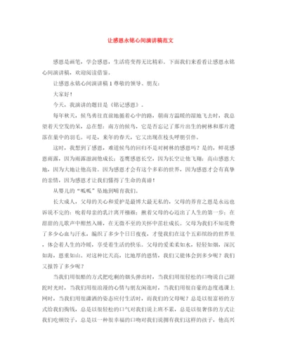 精编之让感恩永铭心间演讲稿范文.docx