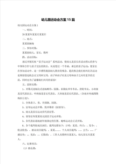 幼儿园运动会方案15篇