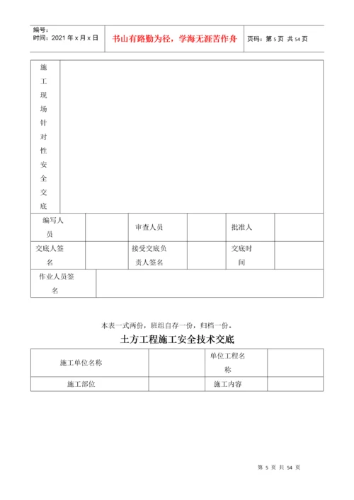 建筑施工现场安全技术交底表格大全.docx