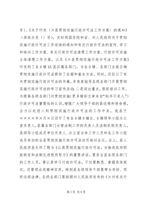 县贯彻实施行政许可法进展情况汇报材料.docx