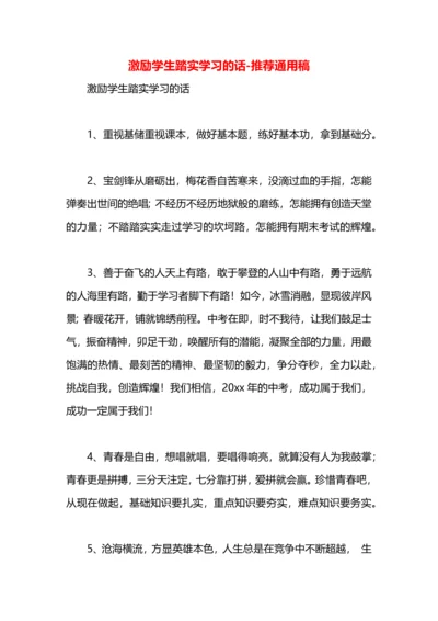 激励学生踏实学习的话.docx