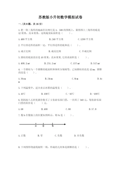 苏教版小升初数学模拟试卷（实用）.docx