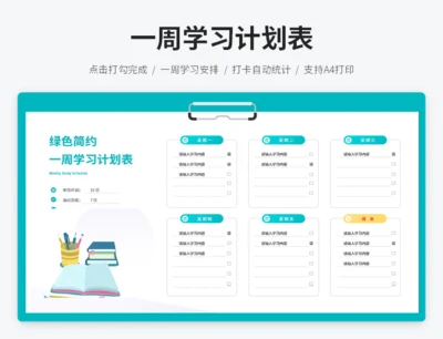 绿色简约一周学习计划表