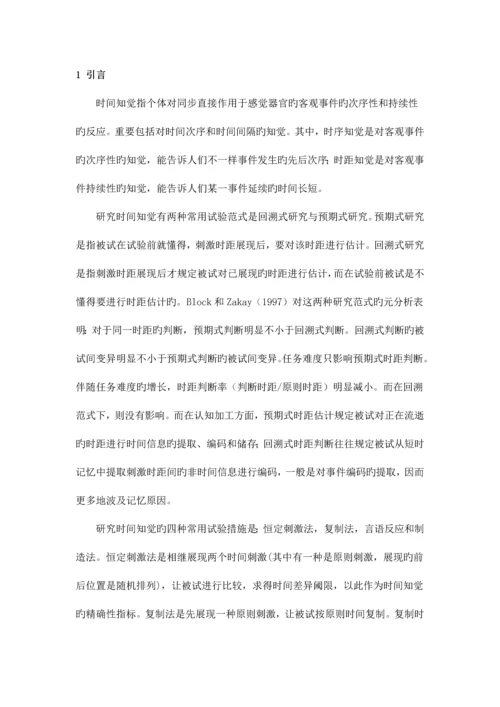 2023年时间知觉实验报告.docx