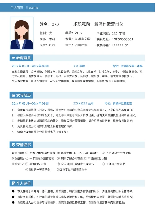 新媒体运营大学生求职简历