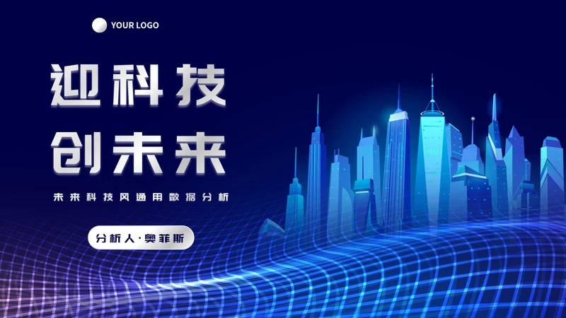 未来科技风通用数据分析PPT模板
