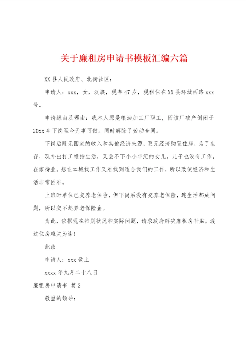 关于廉租房申请书模板汇编六篇