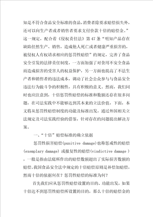 食品安全法的十倍惩罚性赔偿制度问题研究