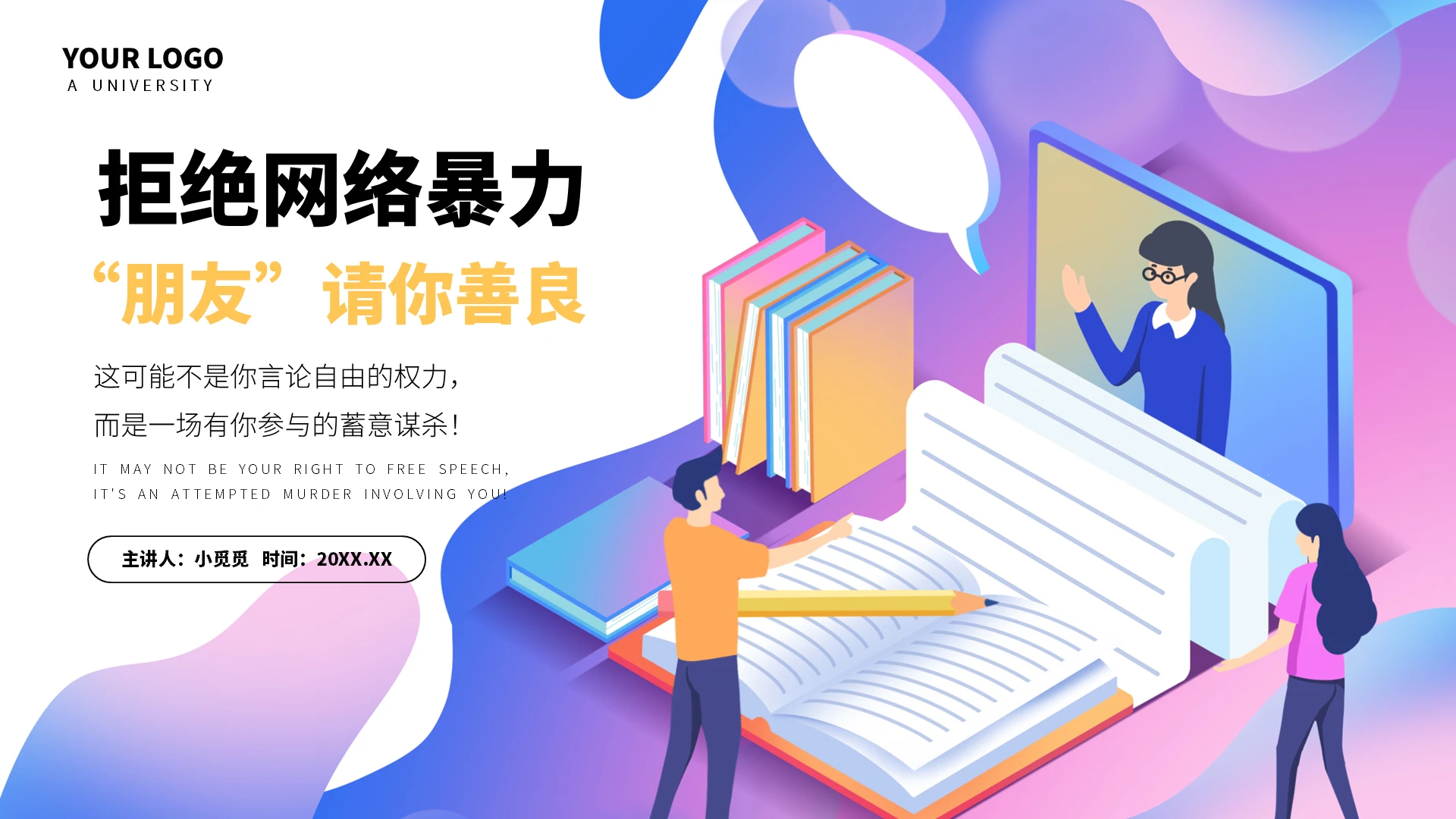 紫蓝色炫彩卡通拒绝网络暴力ppt模板