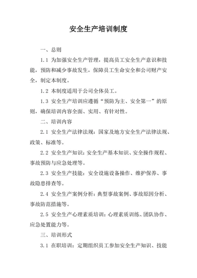 安全生产培训制度