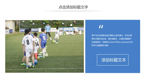 少儿足球培训招生比赛宣传动态PPT模板