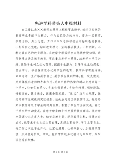 先进学科带头人申报材料.docx