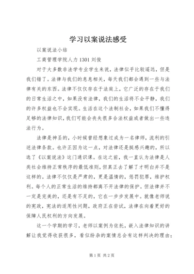 学习以案说法感受 (3).docx