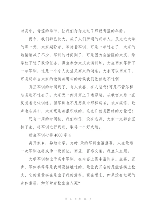 新生军训心得4000字5篇.docx