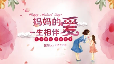 感恩母爱母亲节快乐通用PPT模板