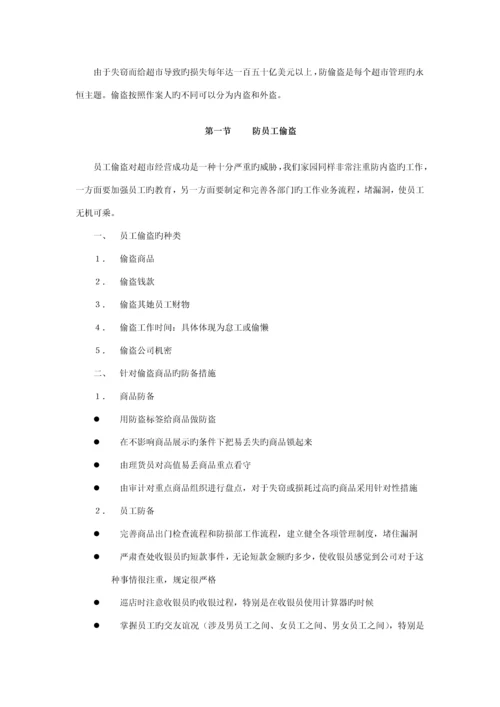 新版防损部工作标准手册.docx