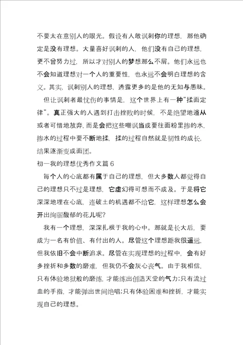 初一我的梦想优秀9篇