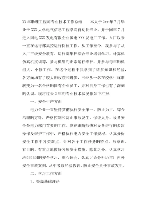 年助理工程师专业技术工作总结.docx