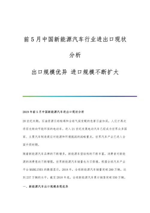 前5月中国新能源汽车行业进出口现状分析-出口规模优异-进口规模不断扩大.docx