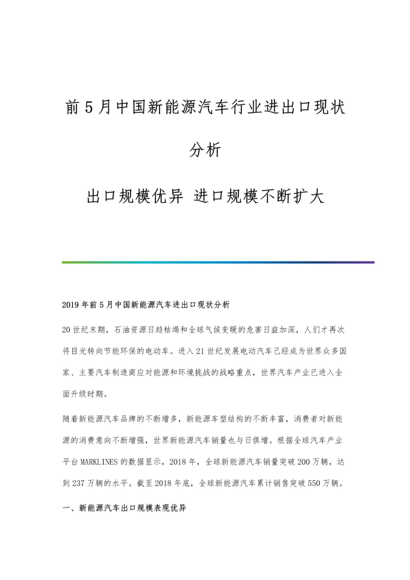 前5月中国新能源汽车行业进出口现状分析-出口规模优异-进口规模不断扩大.docx