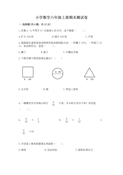小学数学六年级上册期末测试卷及参考答案（名师推荐）.docx