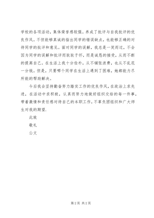 优秀共青团员申报事迹材料.docx