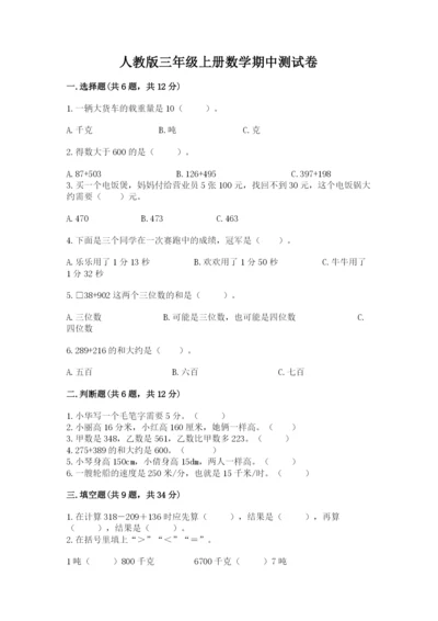 人教版三年级上册数学期中测试卷带答案（精练）.docx