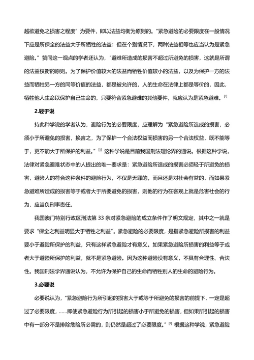 紧急避险疑难问题研究