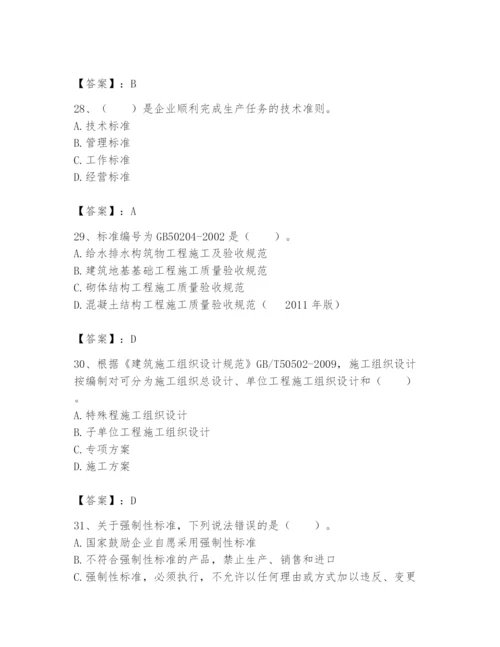 2024年标准员之专业管理实务题库附参考答案【a卷】.docx