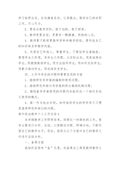 高中政治教学个人工作总结.docx