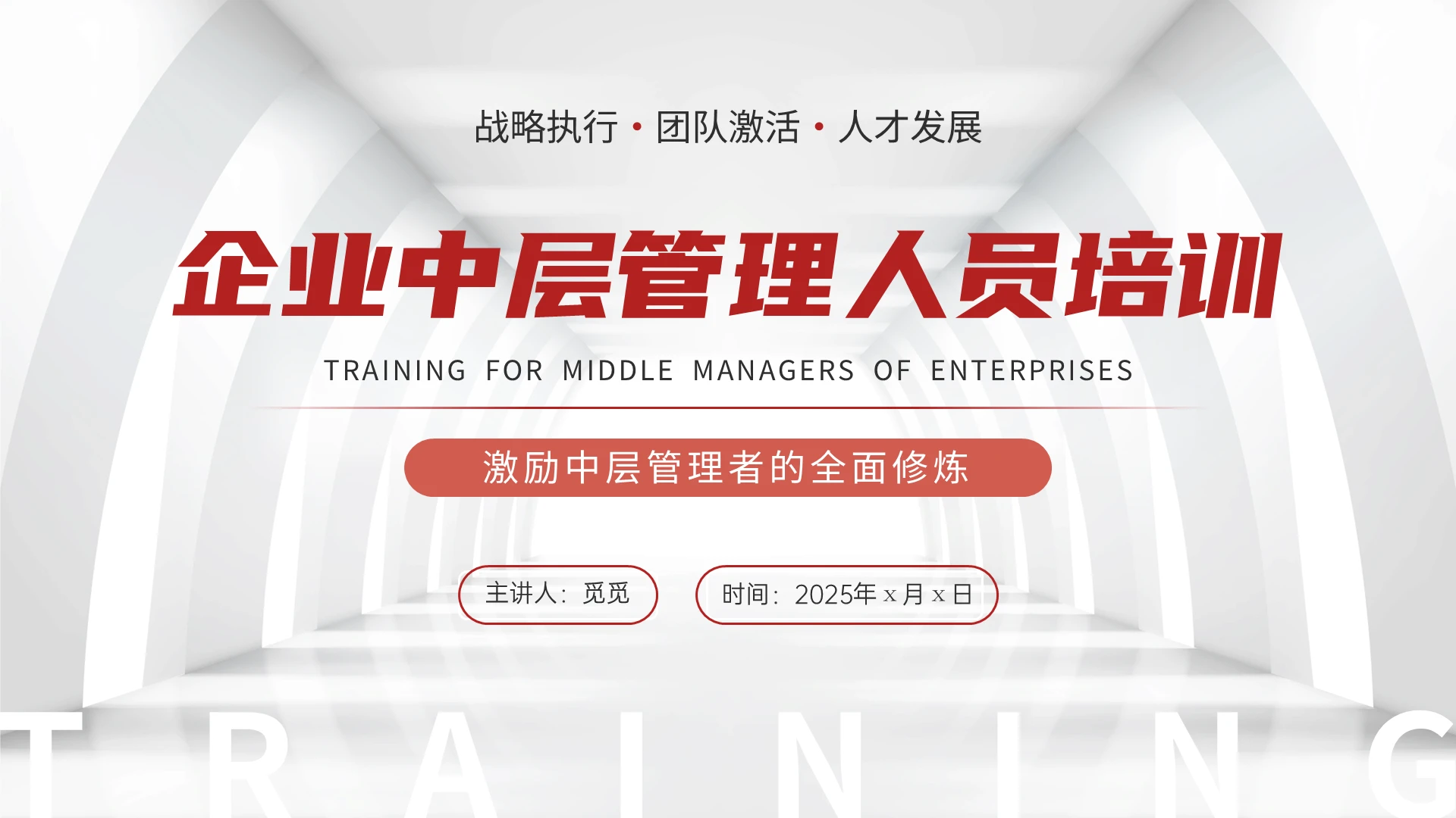 红色简约动态企业中层管理人员培训课件PPT企业培训