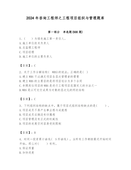 2024年咨询工程师之工程项目组织与管理题库【含答案】.docx