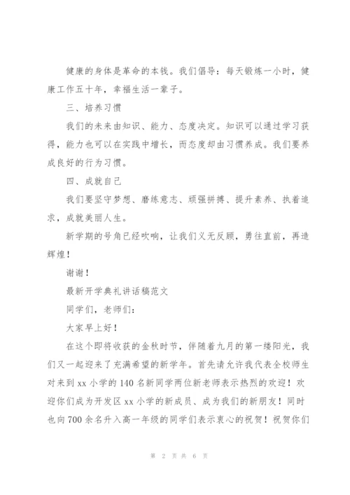 开学典礼讲话稿范文.docx