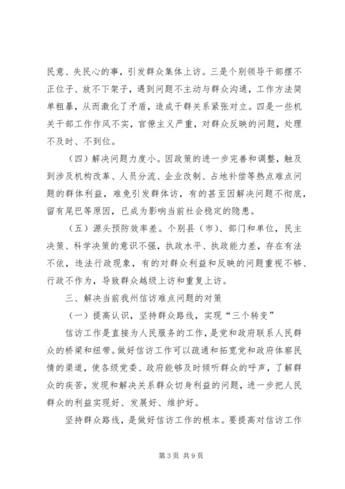 信访难点问题的几点思考.docx