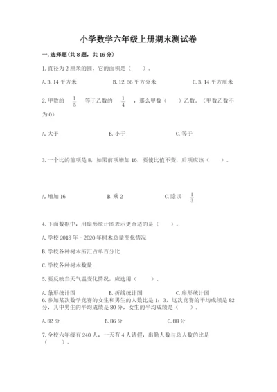 小学数学六年级上册期末测试卷a4版可打印.docx
