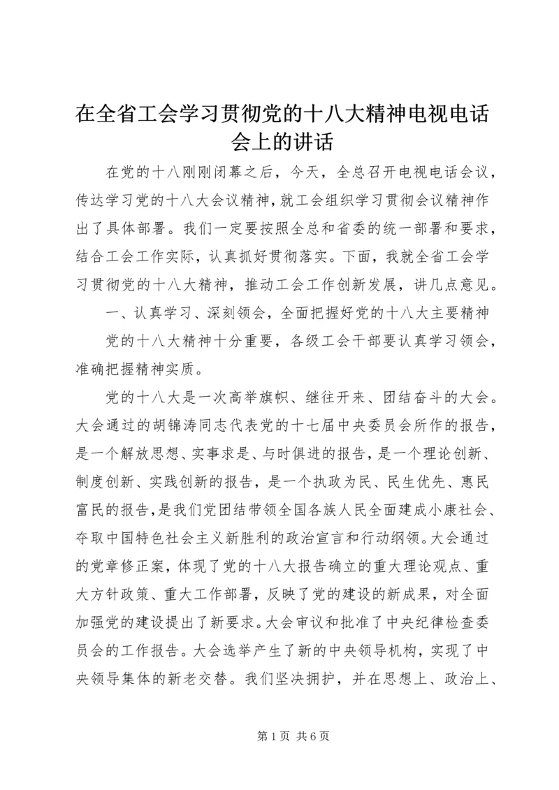 在全省工会学习贯彻党的十八大精神电视电话会上的讲话.docx