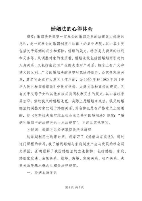 婚姻法的心得体会 (5).docx