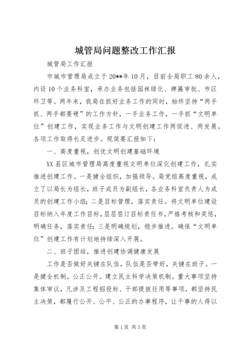 城管局问题整改工作汇报 (2).docx