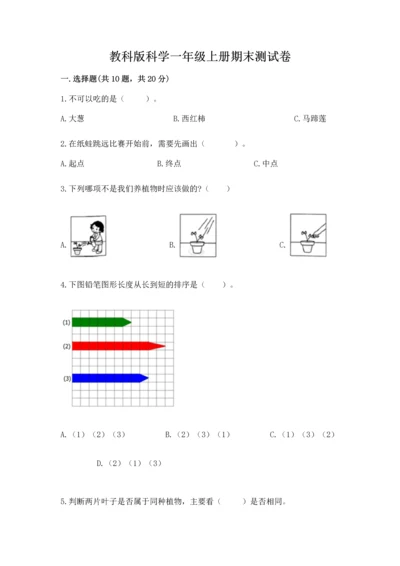 教科版科学一年级上册期末测试卷带答案下载.docx