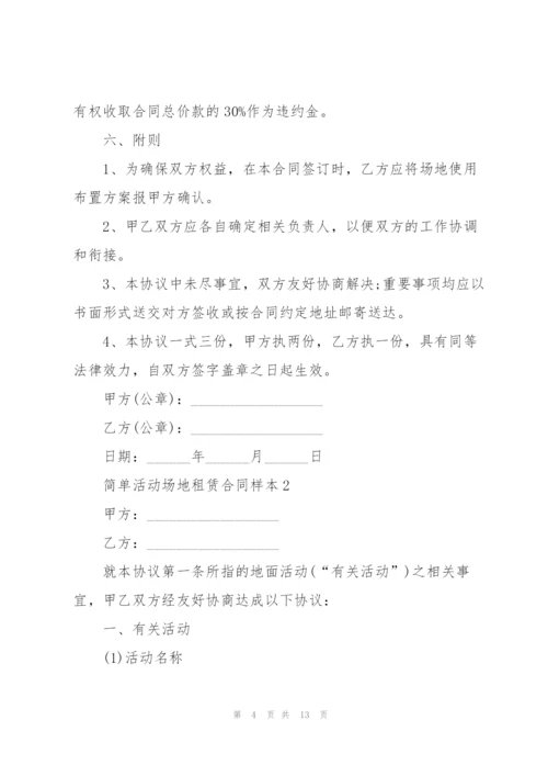 简单活动场地租赁合同样本.docx