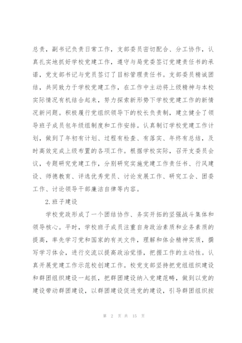 学校基层党建工作的汇报材料三篇.docx