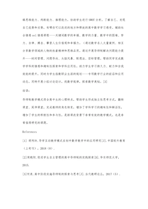 例谈新课改背景下导师制在高中数学教学中的应用.docx