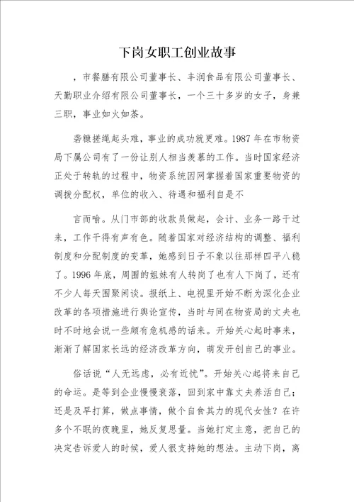 下岗女职工创业故事