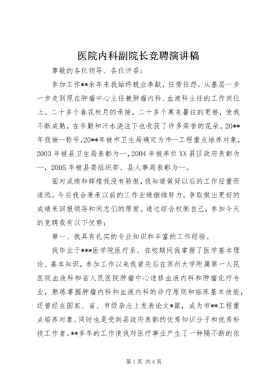 医院内科副院长竞聘演讲稿 (2).docx